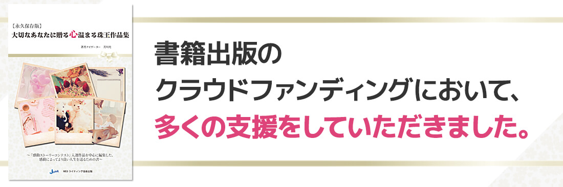 書籍出版のクラウドファンディングにおいて、多くの支援をしていただきました。