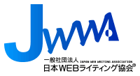 一般社団法人日本WEBライティング協会
