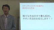 ビジネスを劇的に成功させる方法
