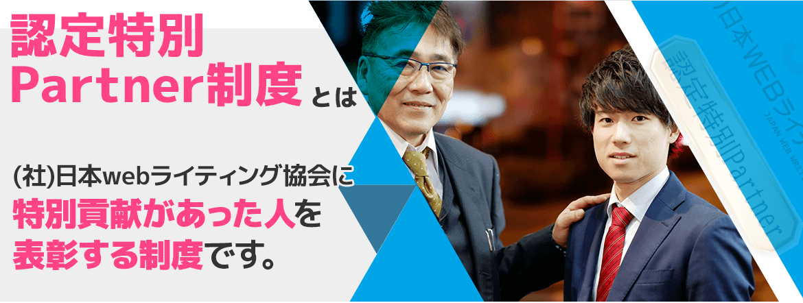 認定特別Partner制度とは（社）日本webライティング協会に特別貢献が会った人を表彰する制度です。